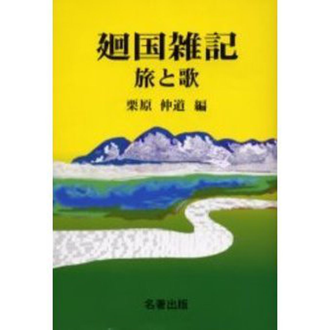 廻国雑記　旅と歌