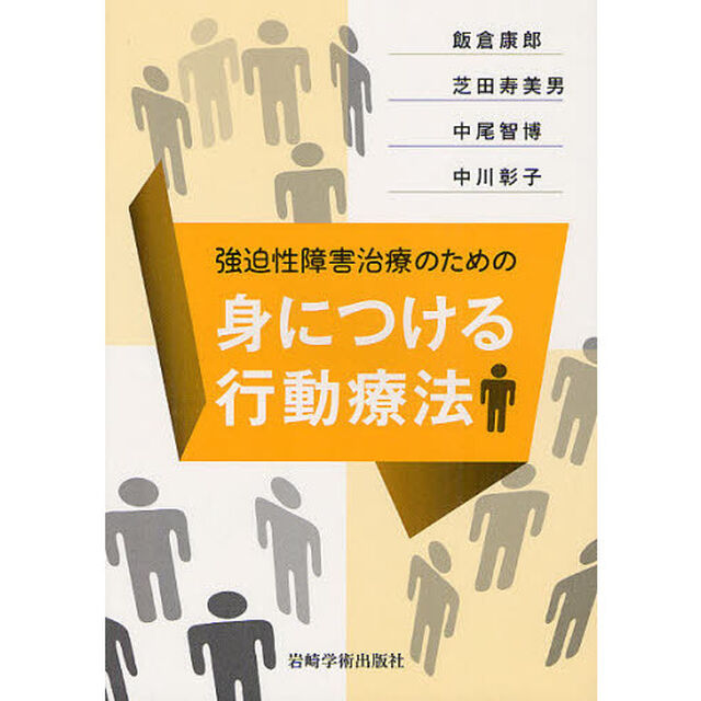 強迫性障害治療のための身につける行動療法
