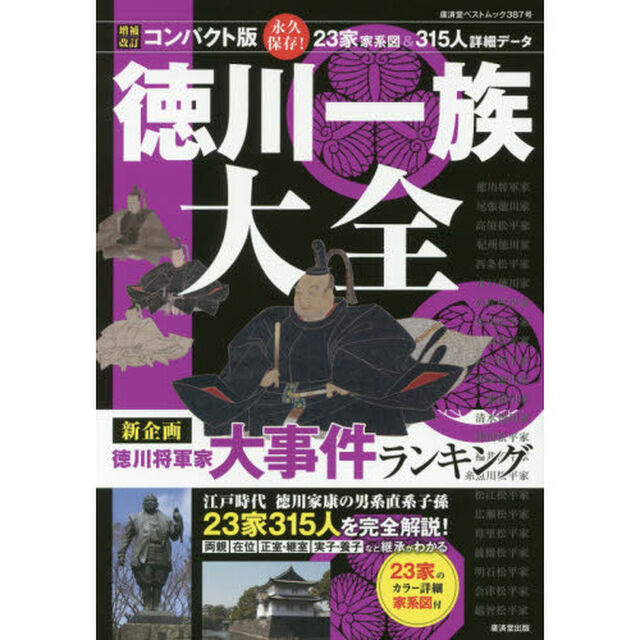 徳川一族大全　２３家３１５人を完全解説「コンパクト版」