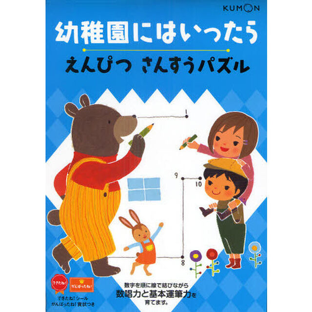 幼稚園にはいったら　〔２〕「えんぴつさんすうパズル」