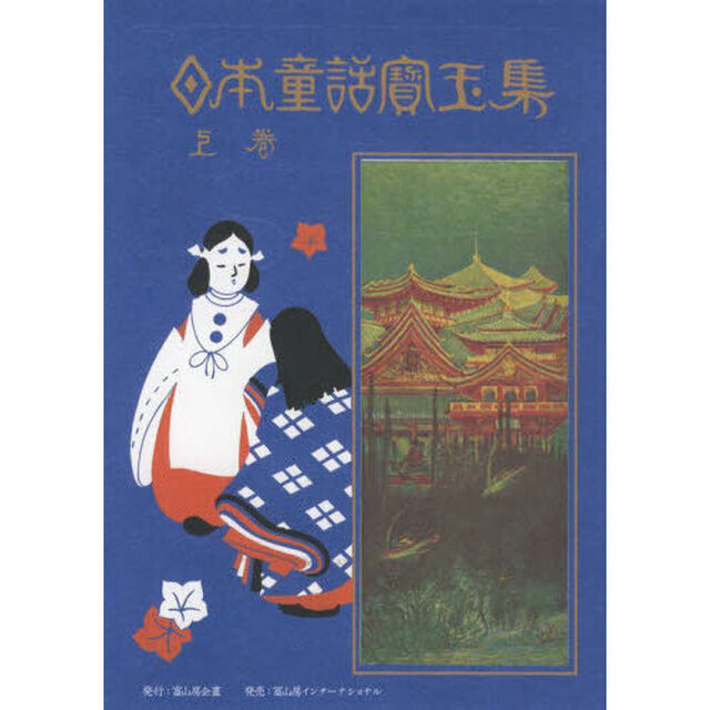 日本童話寳玉集　上巻「新訂版」