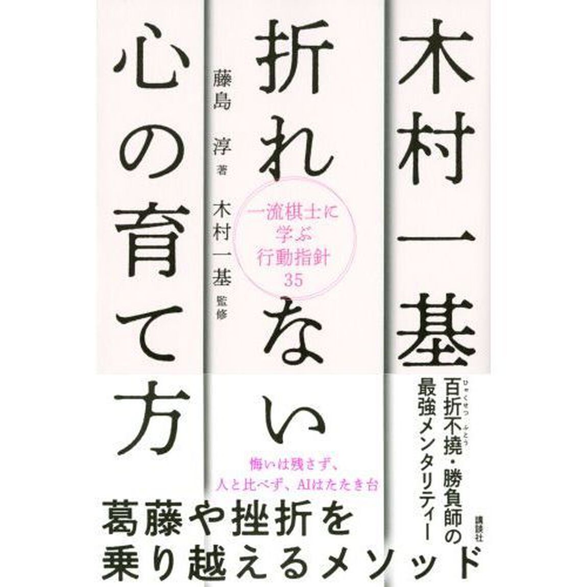 木村一基折れない心の育て方　一流棋士に学ぶ行動指針３５