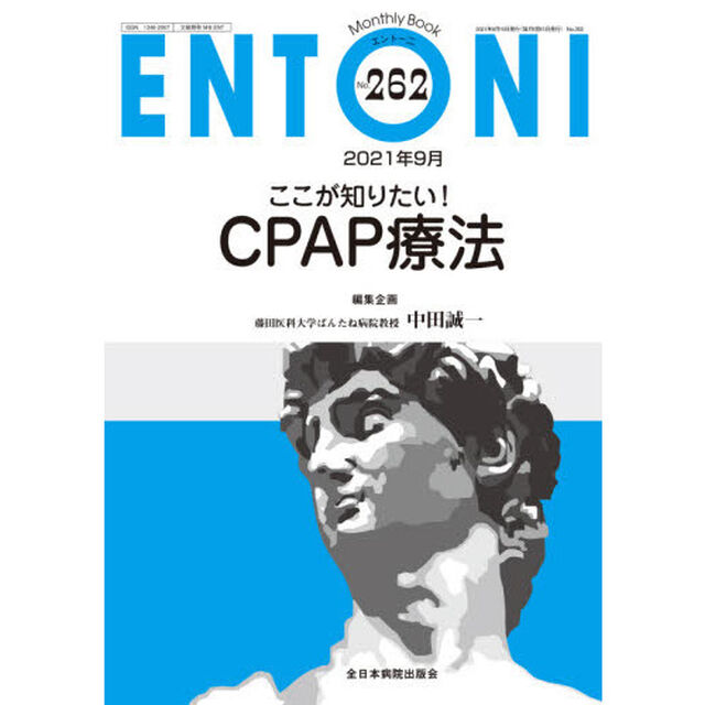 ＥＮＴＯＮＩ　Ｍｏｎｔｈｌｙ　Ｂｏｏｋ　Ｎｏ．２６２（２０２１年９月）「ここが知りたい！ＣＰＡＰ療法」