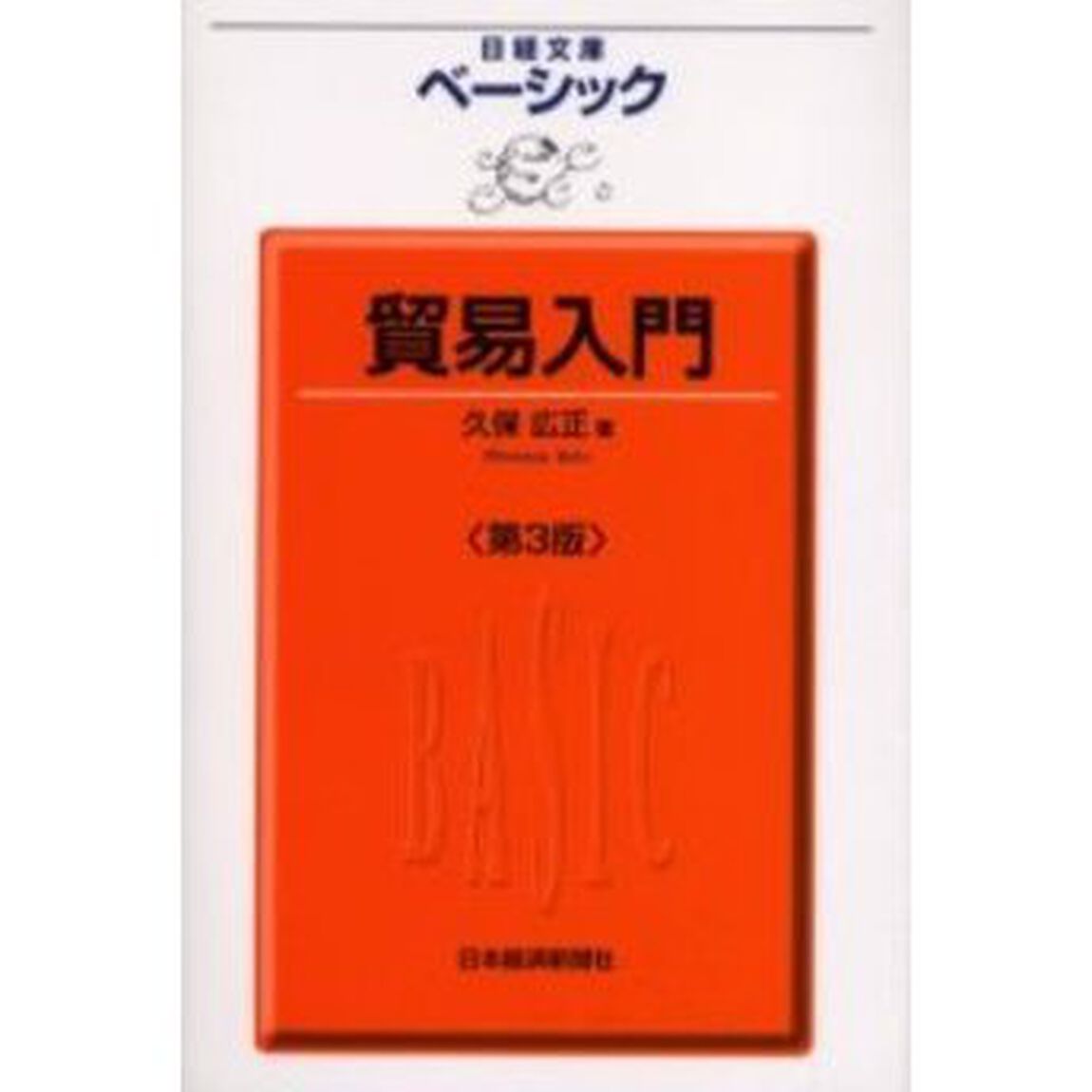 ベーシック貿易入門「第３版」