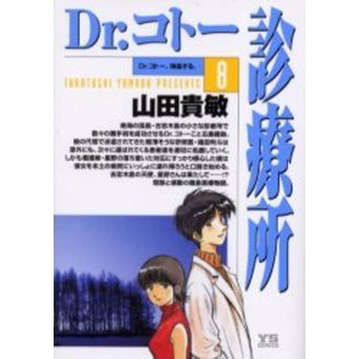 Ｄｒ．コトー診療所　８「Ｄｒ．コトー、帰島する。」