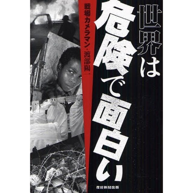 世界は危険で面白い