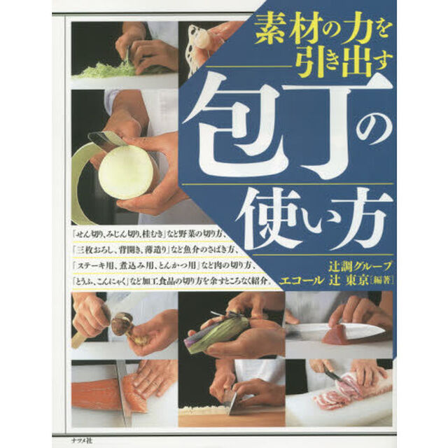 素材の力を引き出す包丁の使い方