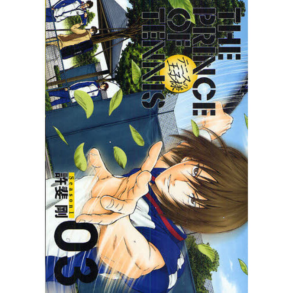 テニスの王子様　完全版　Ｓｅａｓｏｎ１－０３