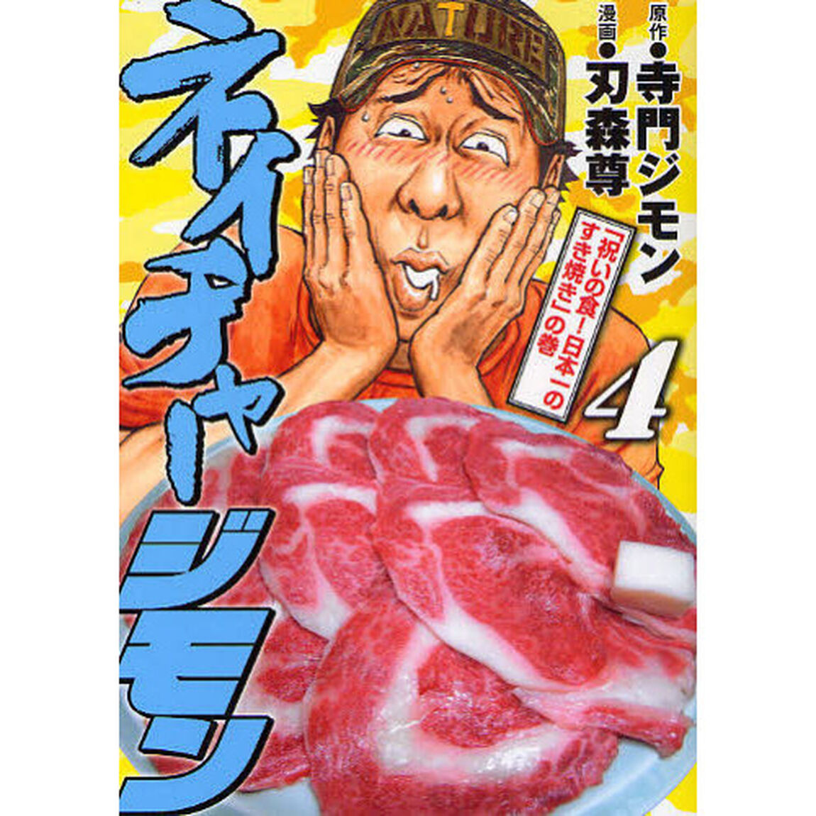 ネイチャージモン　　　４