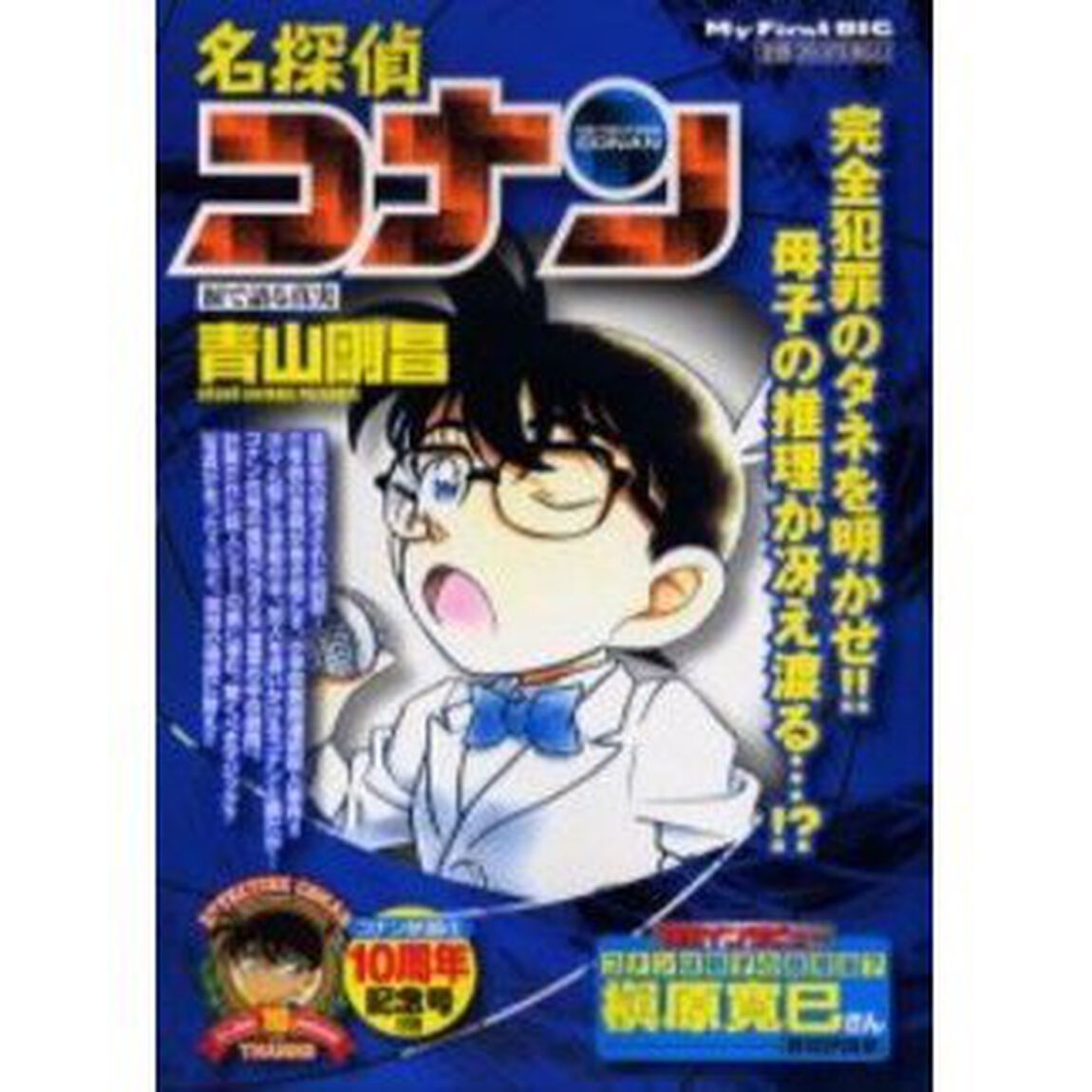 名探偵コナン　涙で語る真実