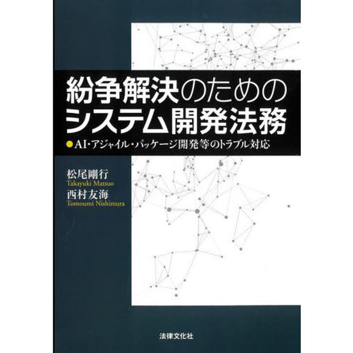紛争解決のためのシステム開発法務　ＡＩ・アジャイル・パッケージ開発等のトラブル対応