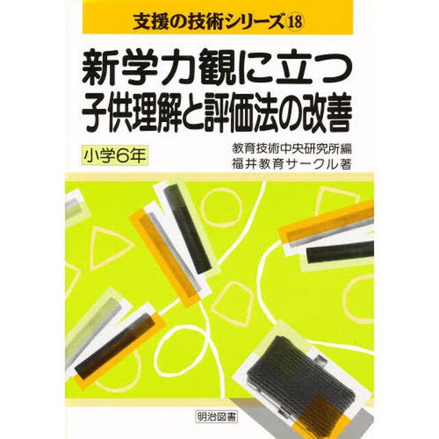 新学力観に立つ子供理解と評価法の改善　小学６年