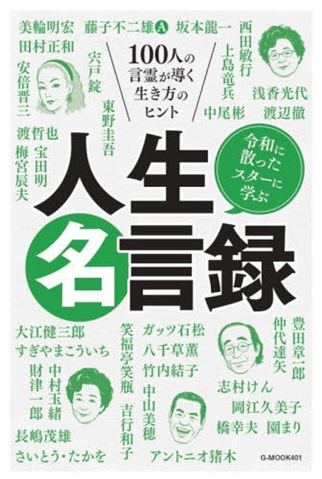 令和に散ったスターに学ぶ人生名言録　１００人の言霊が導く生き方のヒント