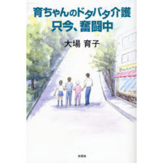 育ちゃんのドタバタ介護只今、奮闘中