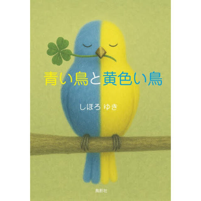 青い鳥と黄色い鳥