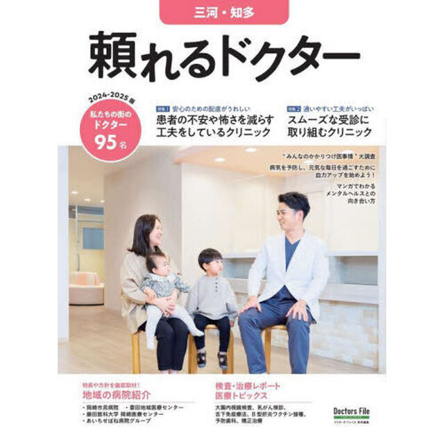 &rsquo;２４－２５　頼れるドクター　三河・知多