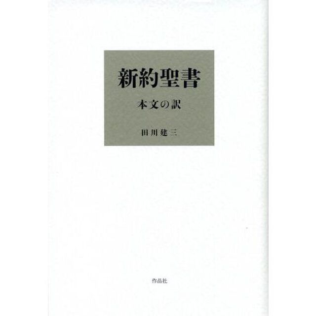 新約聖書　本文の訳