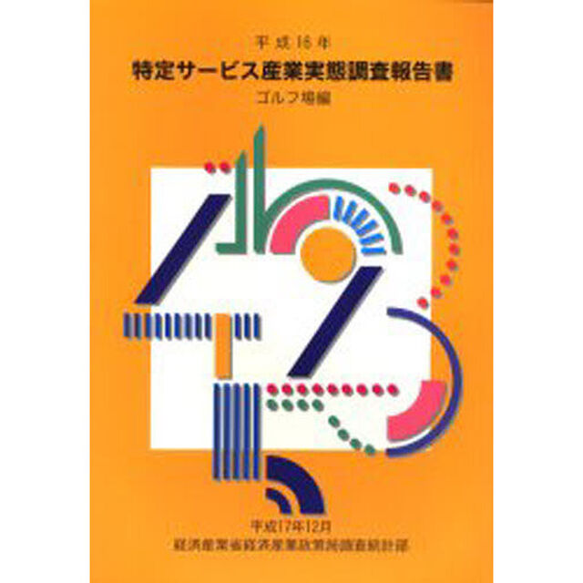特定サービス産業実態調査報告書　ゴルフ場編平成１６年
