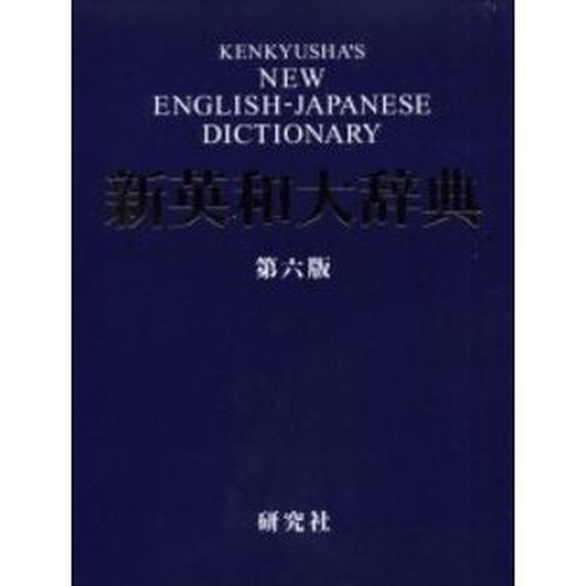 新英和大辞典 第六版 ― 並装「第６版」