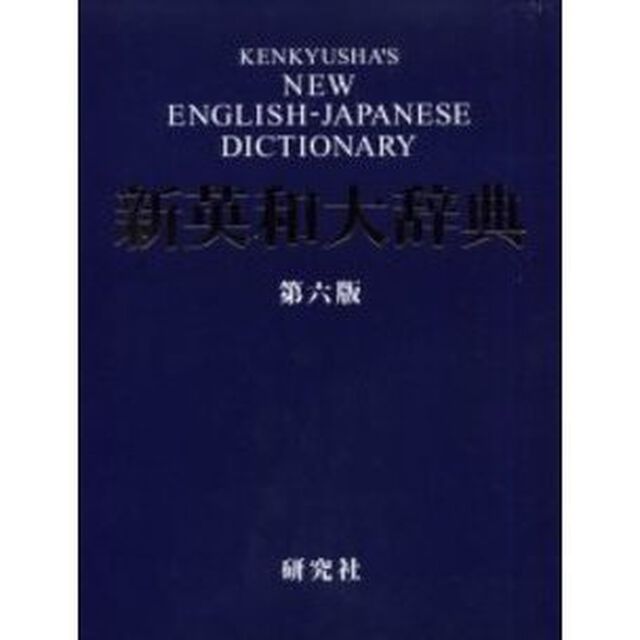 新英和大辞典 第六版 ― 並装「第６版」