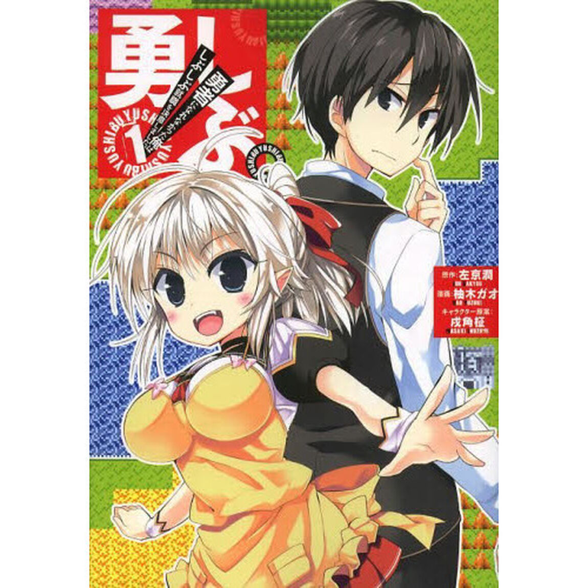 勇しぶ。〜勇者になれなかった俺はしぶ　１