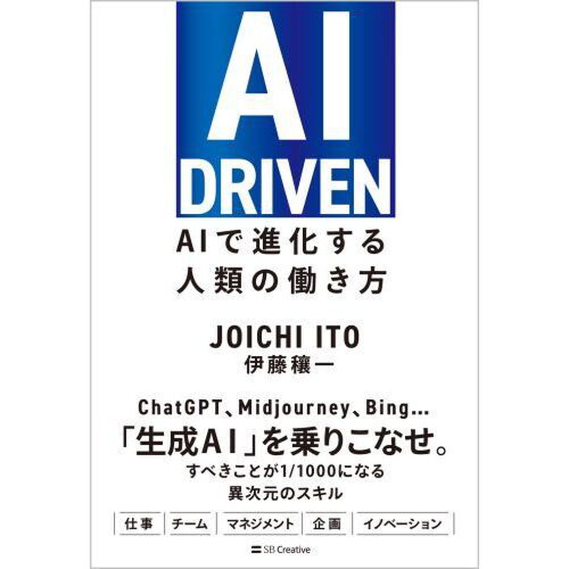 ＡＩ　ＤＲＩＶＥＮ　ＡＩで進化する人類の働き方