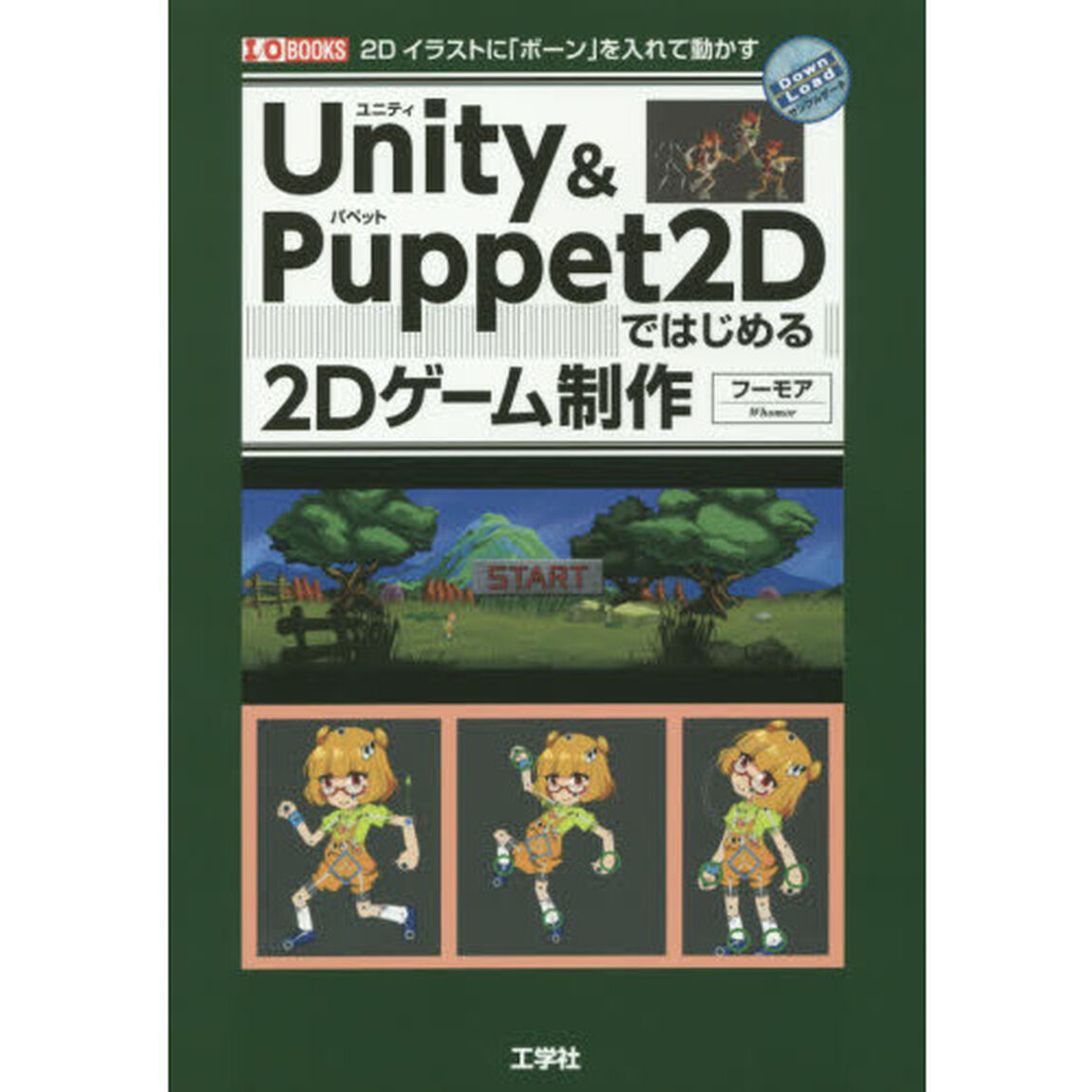 Ｕｎｉｔｙ　＆　Ｐｕｐｐｅｔ　２Ｄではじめる２Ｄゲーム制作　２Ｄイラストに「ボーン」を入れて動かす