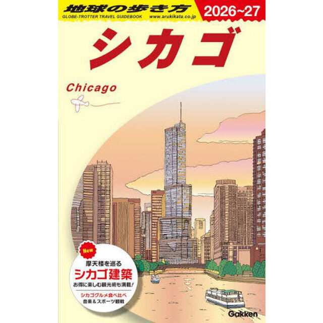 地球の歩き方　Ｂ１１「２０２６〜２０２７年版」「シカゴ」