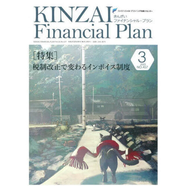ＫＩＮＺＡＩ　Ｆｉｎａｎｃｉａｌ　Ｐｌａｎ　ＮＯ．４５７（２０２３．３）「〈特集〉税制改正で変わるインボイス制度」