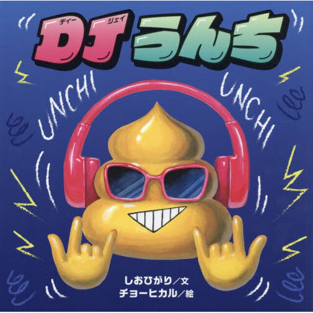 ＤＪうんち