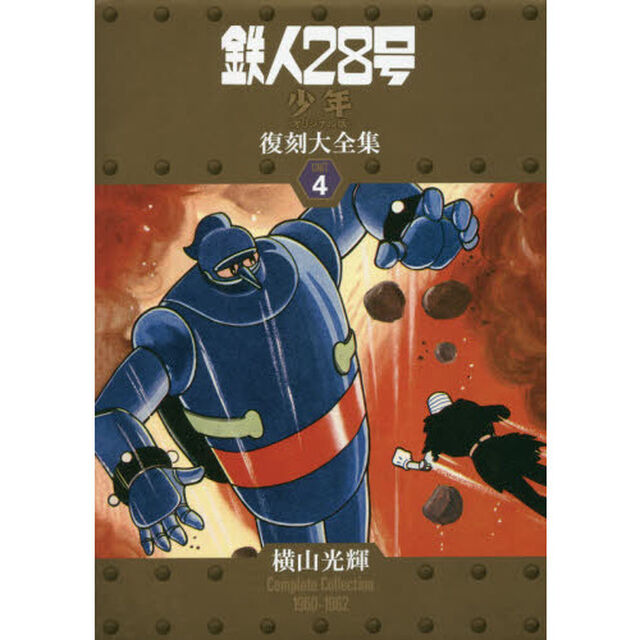 鉄人２８号《少年オリジナル版》復刻大全集　ＵＮＩＴ４「横山光輝Ｃｏｍｐｌｅｔｅ　Ｃｏｌｌｅｃｔｉｏｎ　１９６０－１９６２」