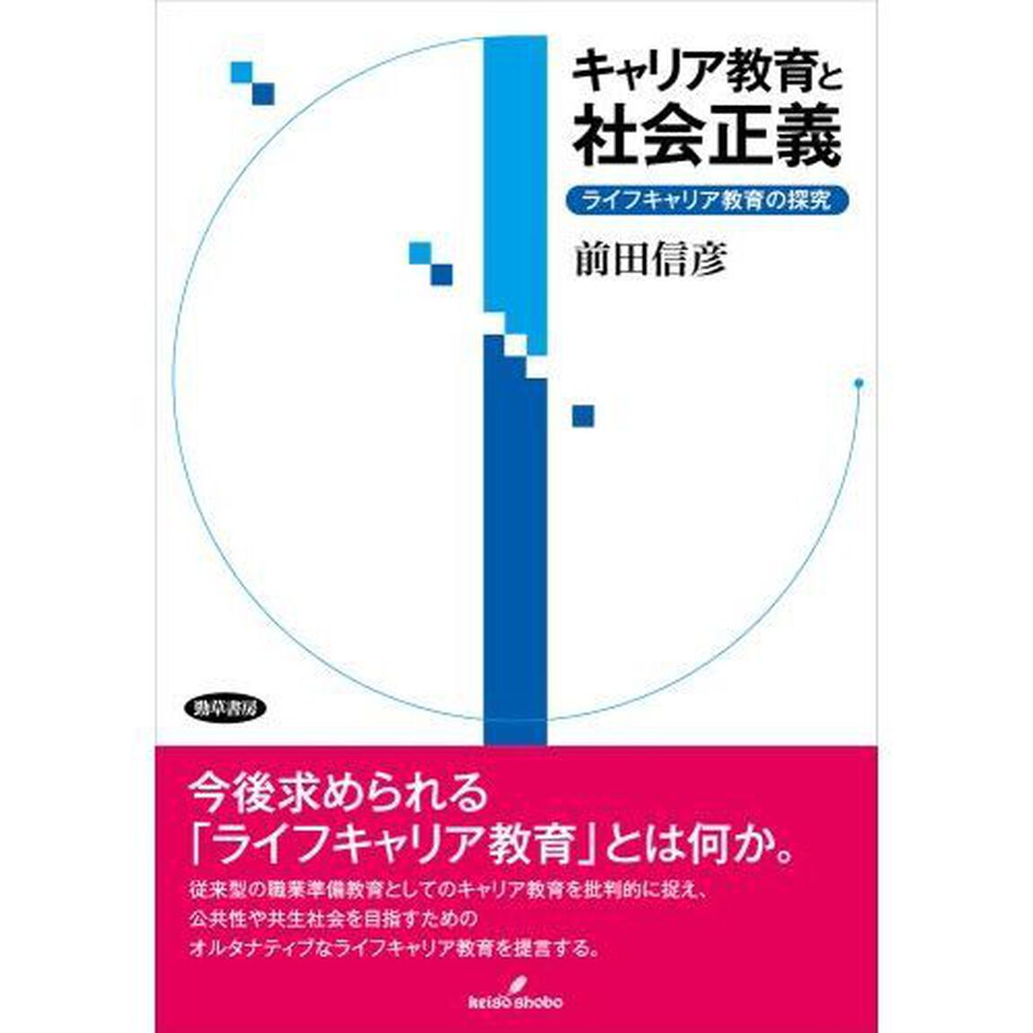 キャリア教育と社会正義　ライフキャリア教育の探究