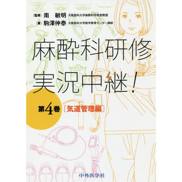 麻酔科研修実況中継！　第４巻「気道管理編」