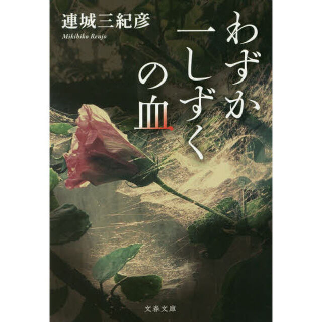 わずか一しずくの血