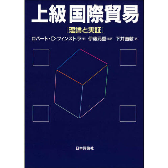 上級国際貿易　理論と実証