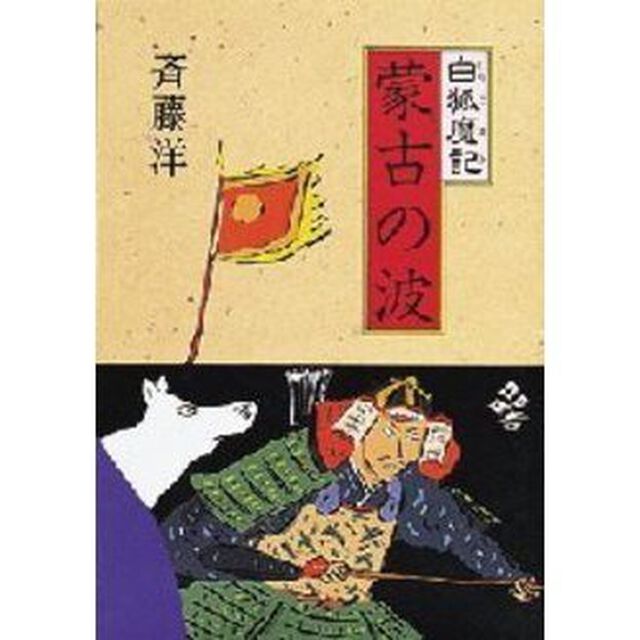 蒙古の波
