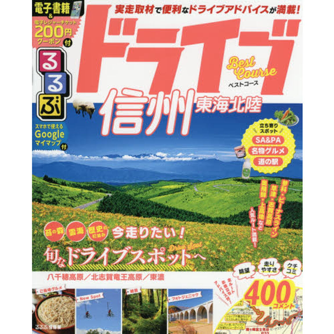 るるぶドライブ信州東海北陸ベストコース　〔２０１９－２〕