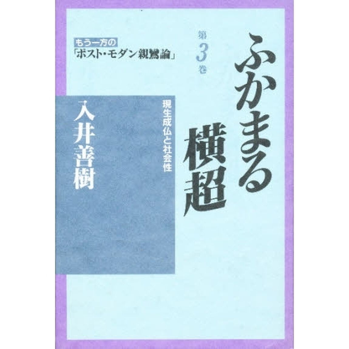 もう一方の「ポスト・モダン親鸞論」　第３巻「ふかまる横超　現生成仏と社会性」