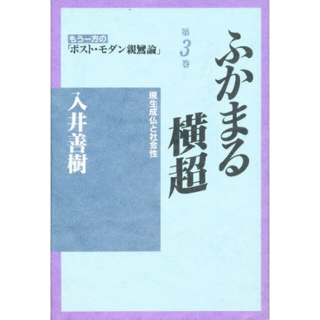 もう一方の「ポスト・モダン親鸞論」　第３巻「ふかまる横超　現生成仏と社会性」