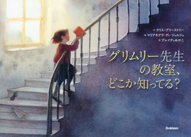 グリムリー先生の教室、どこか知ってる？