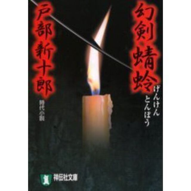 幻剣蜻蛉