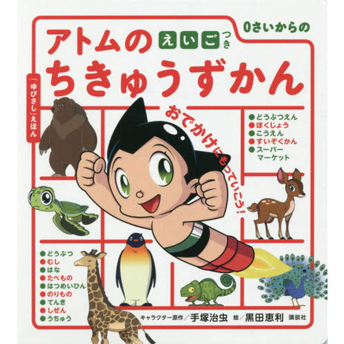 ０さいからのアトムのちきゅうずかん　えいごつき