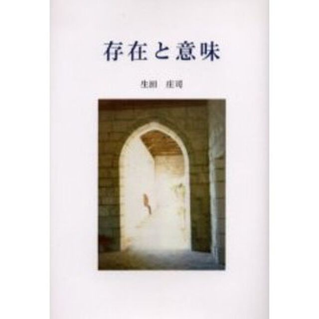 存在と意味
