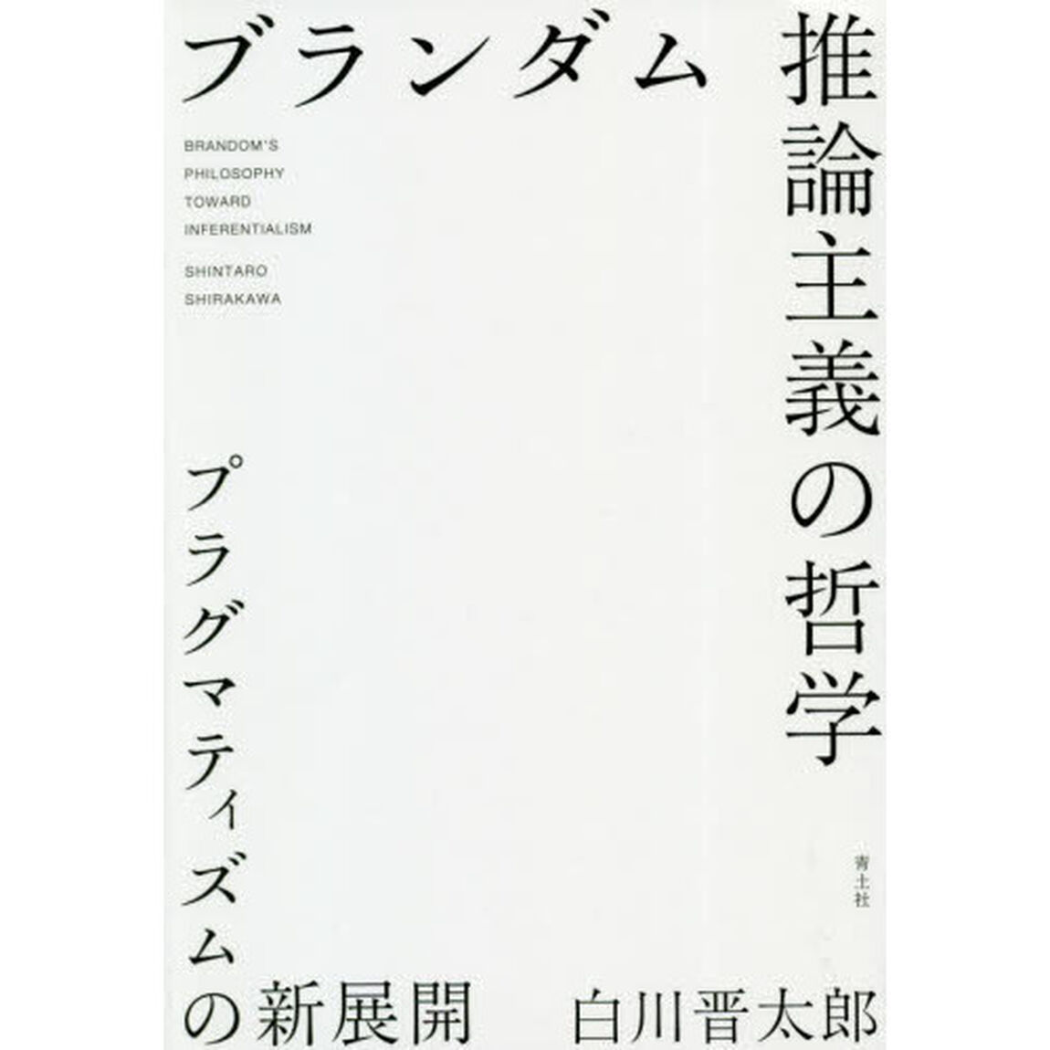 ブランダム推論主義の哲学　プラグマティズムの新展開