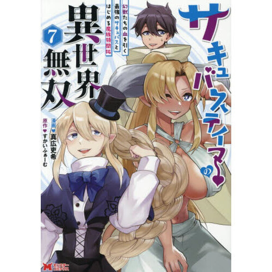 サキュバステイマーの異世界無双　幻獣たちの血を引く最強のサキュバスとはじめる魔族領開拓　７
