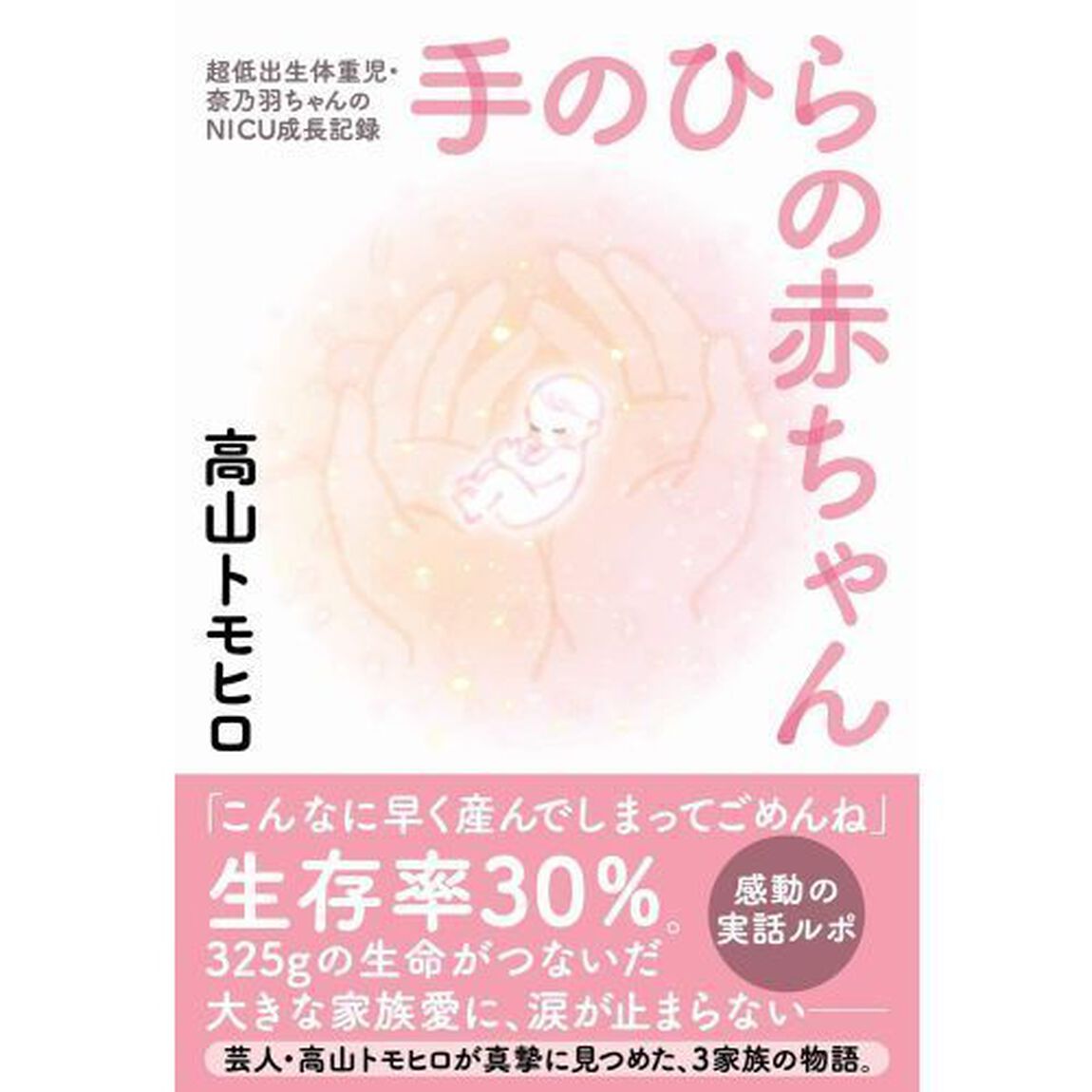 手のひらの赤ちゃん　超低出生体重児・奈乃羽ちゃんのＮＩＣＵ成長記録