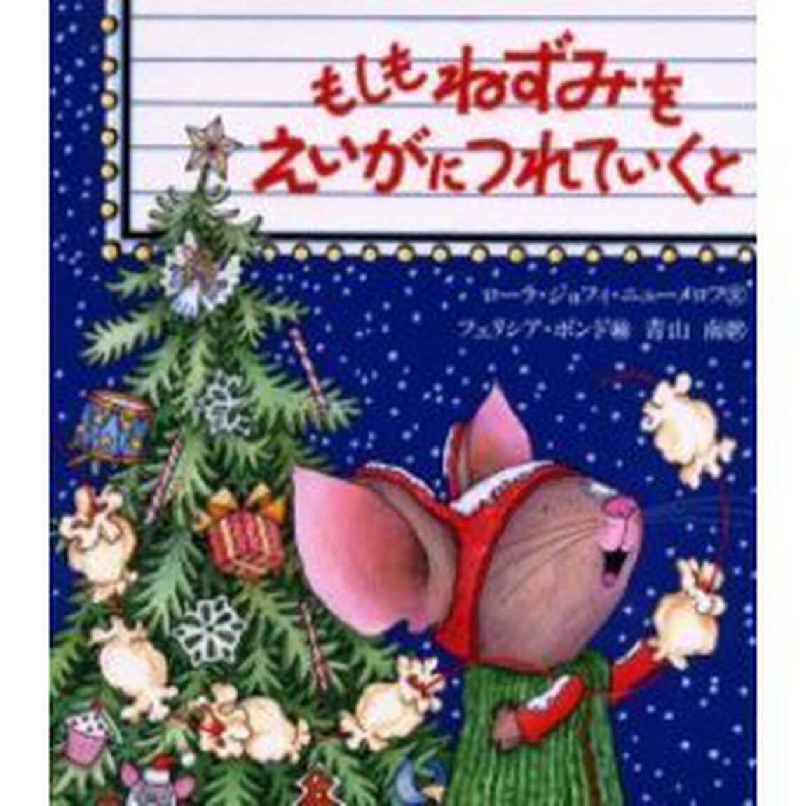 もしもねずみをえいがにつれていくと