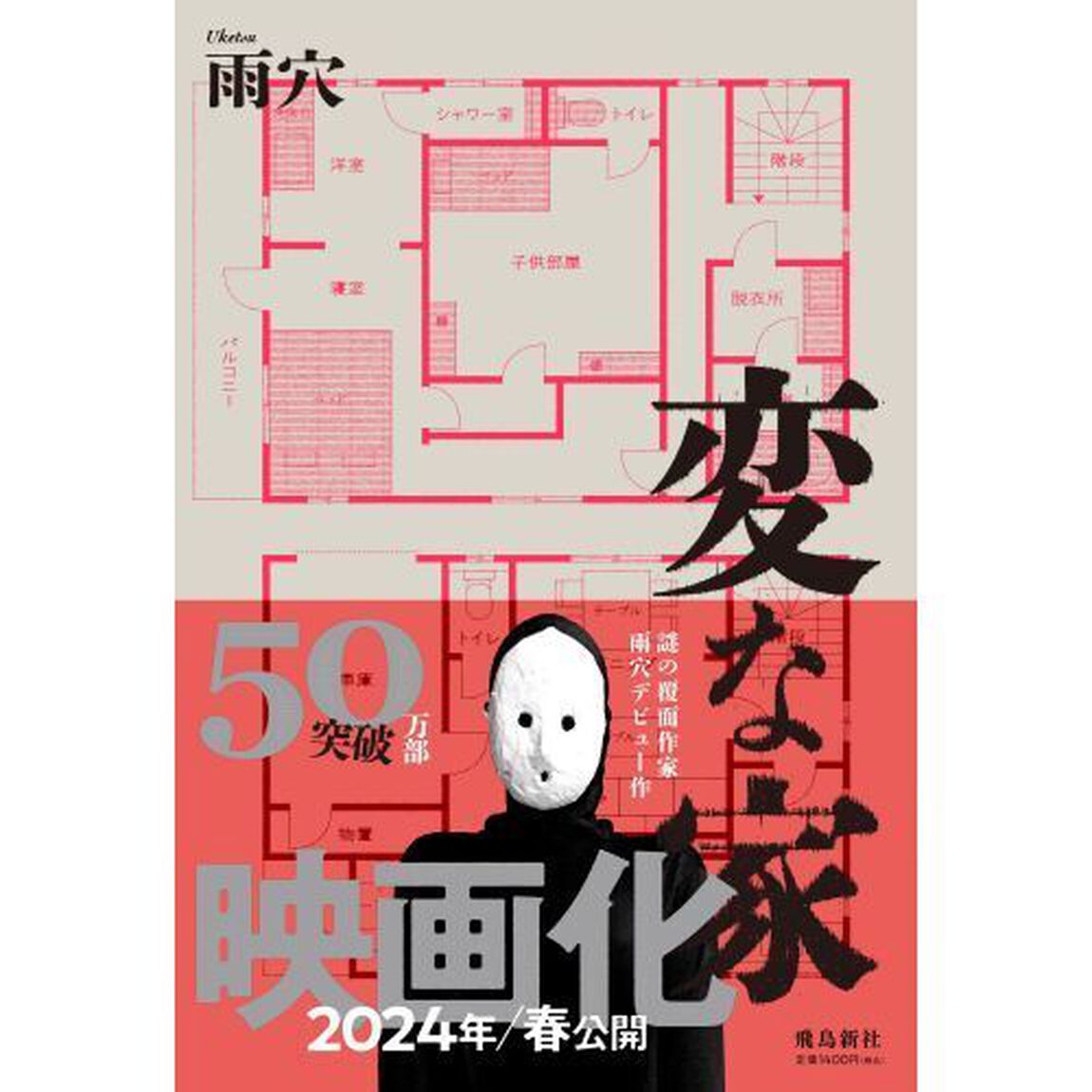 変な家