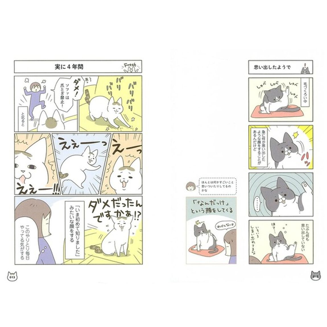 うちの猫がまた変なことしてる。4 (メディアファクトリーのコミックエッセイ)