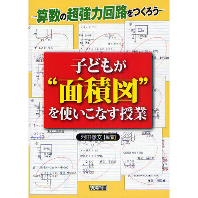 子どもが&ldquo;面積図&rdquo;を使いこなす授業　算数の超強力回路をつくろう